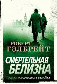 Смертельная белизна - Роберт Гэлбрейт