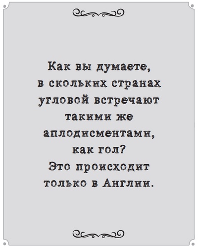 Игра с числами. Виртуозные стратегии и тактики на футбольном поле