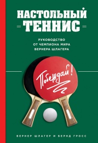 Настольный теннис. Руководство от чемпиона мира - Бернд Гросс