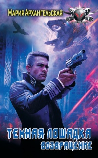Возвращение - Мария Архангельская