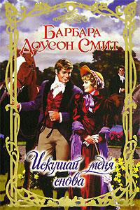 Искушай меня снова - Барбара Доусон Смит