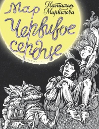 Мар. Червивое сердце - Наталья Маркелова