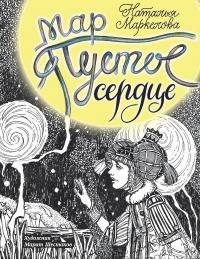 Мар. Пустое сердце - Наталья Маркелова