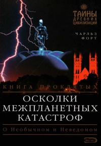 Осколки межпланетных катастроф. Книга проклятых - Чарльз Форт