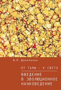От тьмы – к свету. Введение в эволюционное науковедение - Валерий Даниленко