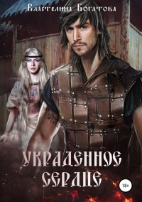 Украденное сердце - Властелина Богатова