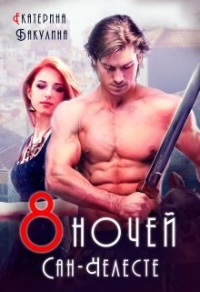 Восемь ночей Сан-Челесте - Екатерина Бакулина