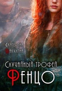 Случайный трофей Ренцо - Екатерина Бакулина
