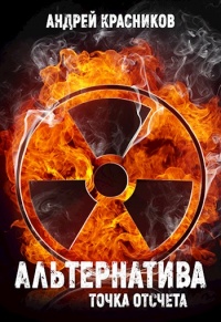 Альтернатива. Точка отсчета - Андрей Красников