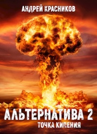 Альтернатива #2. Точка кипения - Андрей Красников