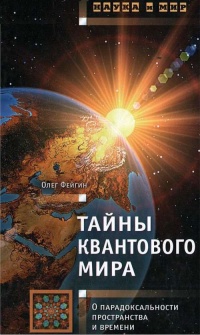 Тайны квантового мира. О парадоксальности пространства и времени - Олег Фейгин