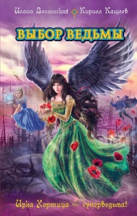 Выбор ведьмы - Кирилл Кащеев
