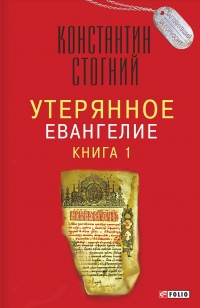 Утерянное Евангелие. Книга 1 - Константин Стогний