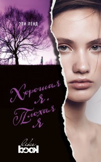 Хорошая я. Плохая я - Эли Ленд