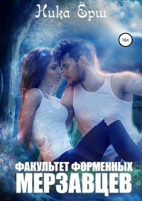 Факультет форменных мерзавцев - Ника Ёрш