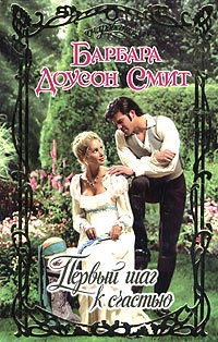 Первый шаг к счастью - Барбара Доусон Смит