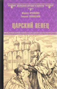 Царский венец - Евгения Янковская