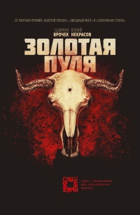Золотая пуля - Юрий Некрасов