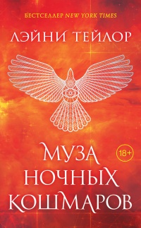 Муза ночных кошмаров - Лэйни Тейлор