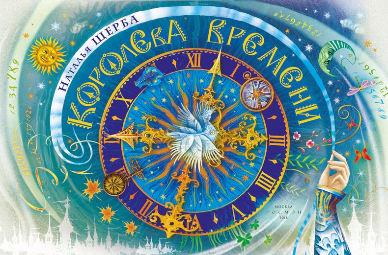 Королева Времени Королева Времени