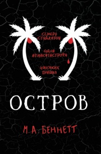 Остров - М. Беннетт