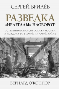 Разведка. «Нелегалы» наоборот - Бернард О'Коннор