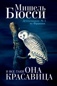 И все-таки она красавица - Мишель Бюсси
