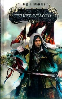 Лезвие власти - Андрей Гальперин