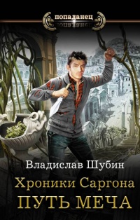 Путь меча - Владислав Шубин