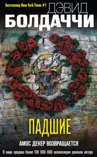 Падшие - Дэвид Бальдаччи