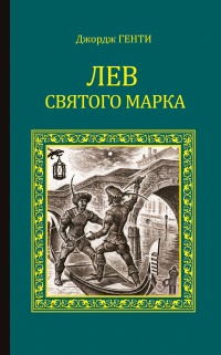 Лев Святого Марка. Варфоломеевская ночь - Джордж Альфред Генти