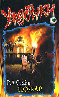 Пожар - Роберт Лоуренс Стайн