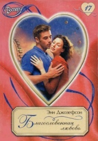 Благословенная любовь - Энн Джозефсон