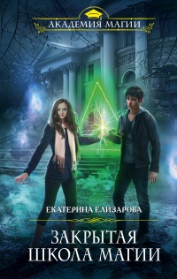 Закрытая школа магии - Екатерина Елизарова