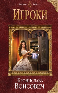 Игроки - Бронислава Вонсович
