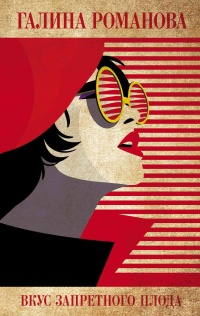 Вкус запретного плода - Галина Владимировна Романова