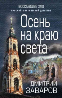 Осень на краю света - Дмитрий Заваров