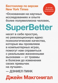 SuperBetter - Джейн Мак-Гонигал