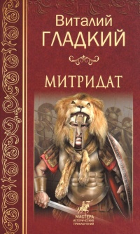 Митридат - Виталий Гладкий