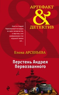 Перстень Андрея Первозванного - Елена Арсеньева