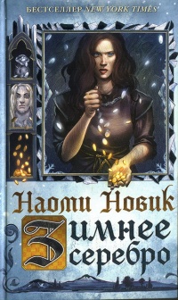 Зимнее серебро - Наоми Новик