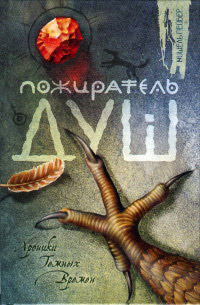 Пожиратель душ - Мишель Пейвер