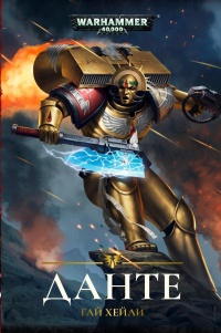 Данте - Гай Хейли