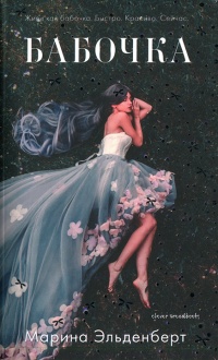 Бабочка - Марина Эльденберт