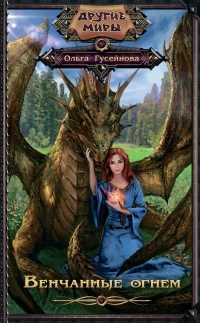 Венчанные огнем - Ольга Гусейнова