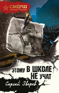 Этому в школе не учат - Сергей Зверев