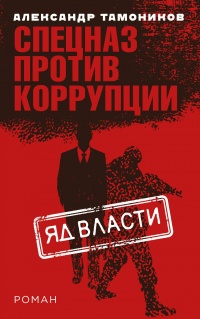 Яд власти - Александр Тамоников