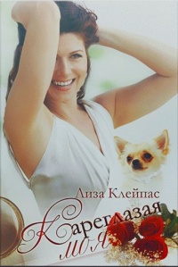 Кареглазая моя - Лиза Клейпас