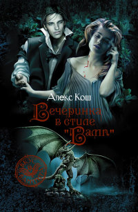 Вечеринка в стиле «вамп» - Алекс Кош