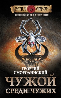 Темный завет ушедших. Книга 1. Чужой среди чужих - Георгий Смородинский